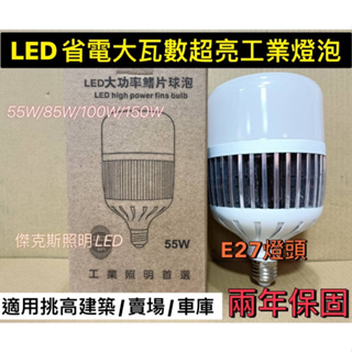 【傑克斯照明】🔥台灣現貨🔥LED E27頭大瓦數燈泡省電/鰭片工業大坪數25W36W55W/85W/100W/150W