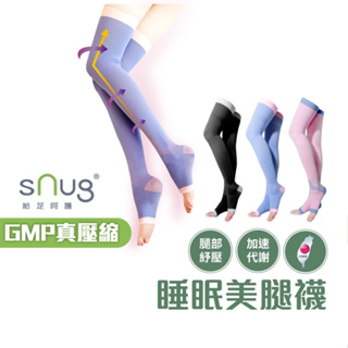 sNug【台灣製睡眠美腿襪一雙】真壓縮機能系列 腿部放鬆 舒緩肌肉緊繃 修飾腿部線條 睡覺穿 現貨 多色可選