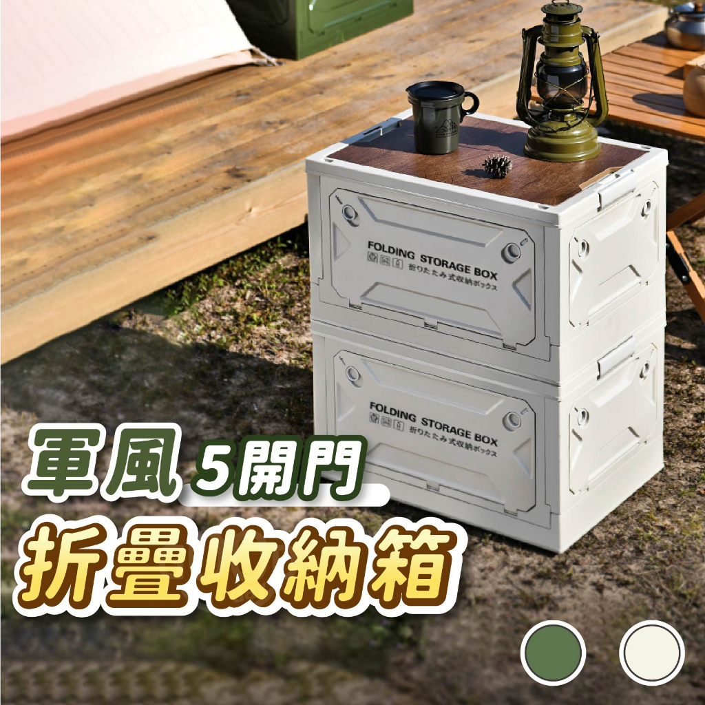 【Gooday✨台灣現貨】軍風 摺疊收納箱 五開收納箱 露營收納箱 露營箱 露營收納 折疊收納箱 側開收納箱 露營置物箱