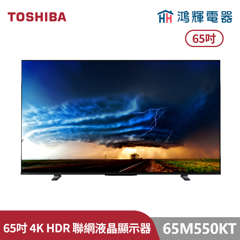 鴻輝電器 | TOSHIBA東芝 65M550KT 65吋 40瓦音效火箭炮重低音 4K安卓液晶顯示器