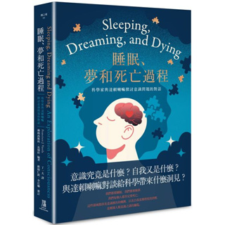 【賣冊★3/2全新】睡眠、夢和死亡過程：科學家與達賴喇嘛探討意識問題的對話_鷹出版