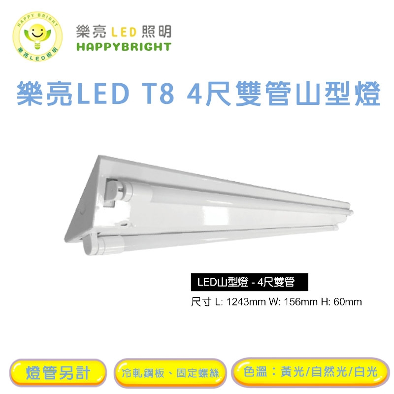 台灣製造燈座 LED山型燈 4呎 雙管 內附 燈管20W*2 保固一年