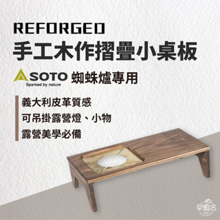 早點名｜REFORGED • 手工木作折疊小桌板(SOTO ST-310 蜘蛛爐專用)