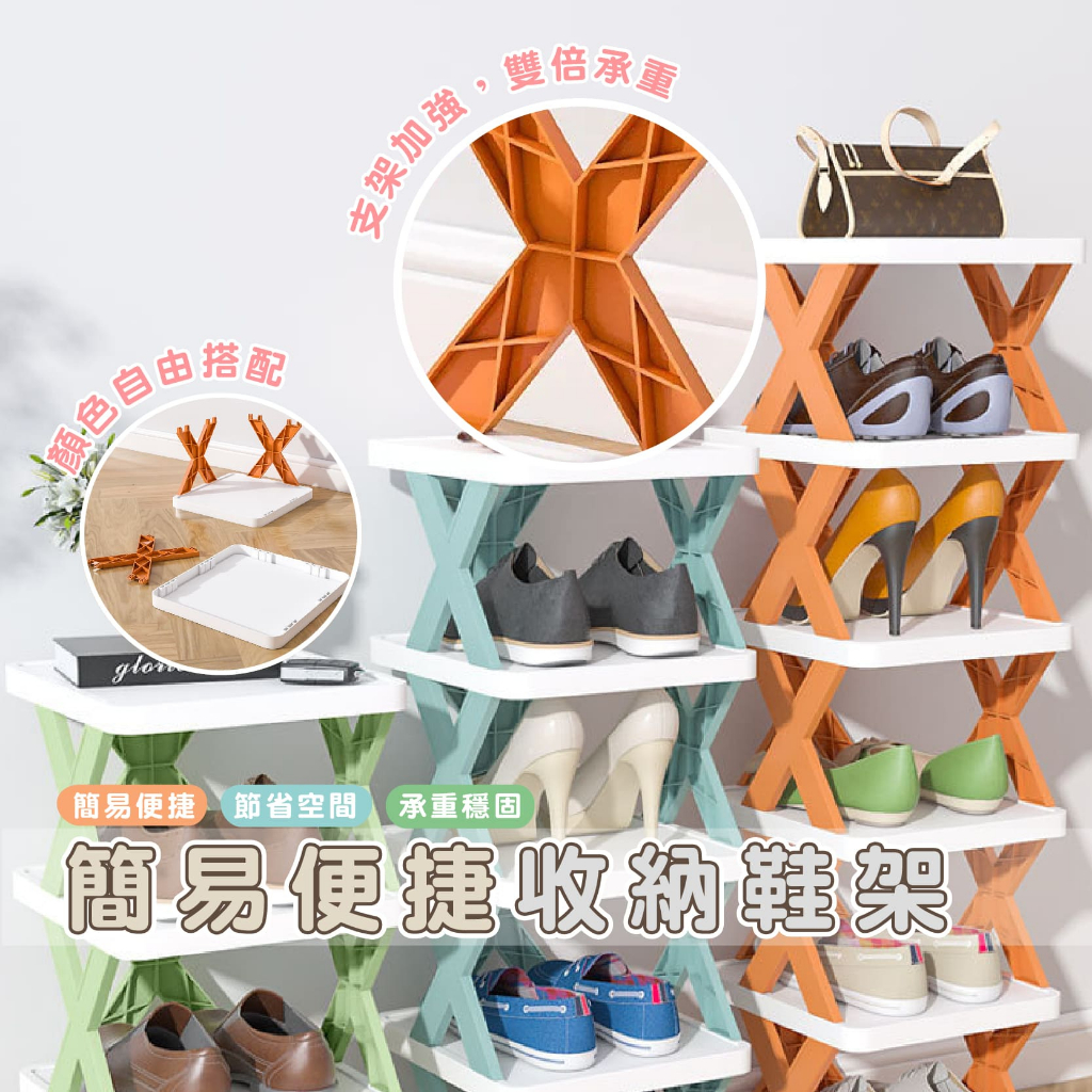嘉義發貨DH147 簡易便捷組合 X型鞋架 拖鞋架 分層鞋架 鞋子收納神器 多層疊加鞋架 收納增高層板 宿舍鞋櫃 鞋架