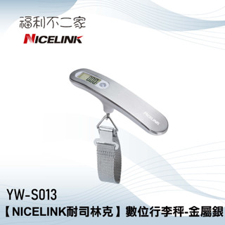 【NICELINK 耐司林克】數位行李秤-時尚金屬銀 YW-S013