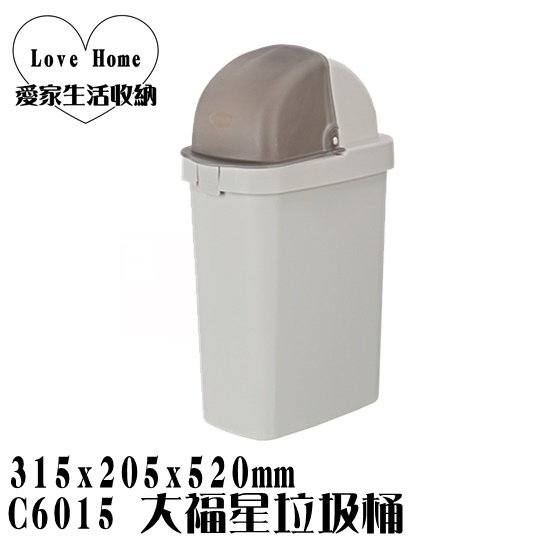 【愛家收納】滿千免運 台灣製造 C6015 大福星垃圾桶 垃圾桶 資源分類回收 紙弄 掀蓋式垃圾桶