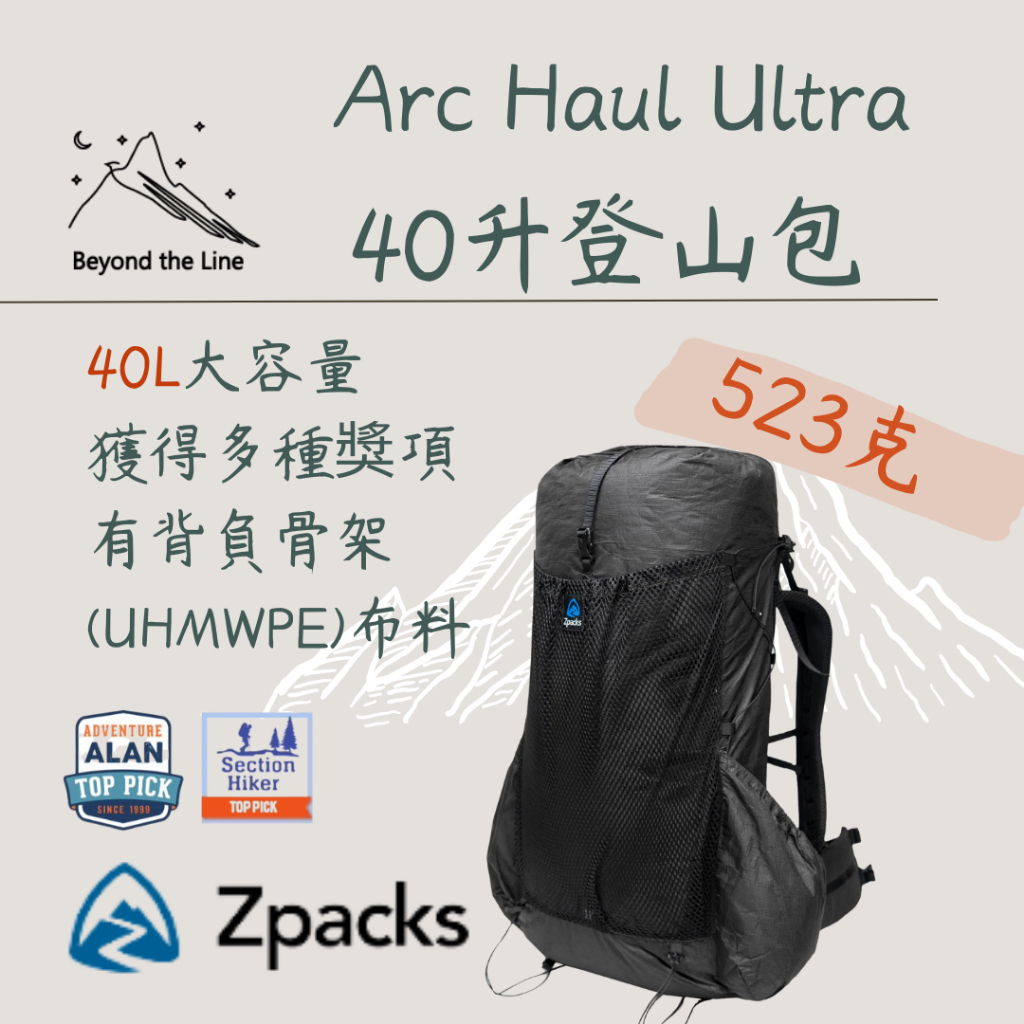 【預購免運】Zpacks Arc Haul Ultra  40L 534g 輕量化 登山後背包 單攻過夜行程 機車野營