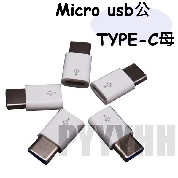 Micro USB 轉 Type-C 轉接頭 轉換頭 USB Type-C母 轉 Micro公 轉接器 轉接頭