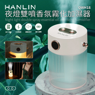 HANLIN-QWH18 夜燈雙噴香氛霧化加濕器#家用 桌面 加濕器 水氧機加濕器 噴霧 霧化機 精油香薰機