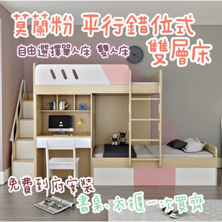 [刷卡分期 免運費送安裝]新品 北歐莫蘭粉 平行交疊式 上下床 衣櫃 書桌組合雙層床(熊米傢俱)