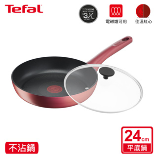 Tefal法國特福 完美煮藝系列24CM不沾平底鍋(適用電磁爐) 單鍋/鍋+蓋/鍋+蓋+鏟