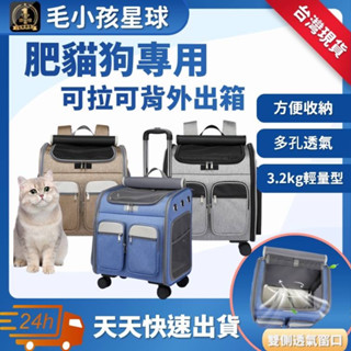 【快速出貨】★肥貓狗專用 可拉可背外出箱 ★ 大空間 靜音不吵雜 伸縮一鍵拉桿 手提包 外出籠 雙肩揹包