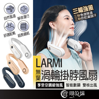 樂米 LARMI 數顯 掛脖風扇 無葉風扇 USB風扇 小風扇 靜音風扇 隨身風扇 充電風扇 頸掛風扇 充電式電風扇