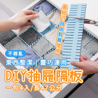 【靈巧運用】DIY抽屜隔板👍抽屜收納盒 抽屜收納 抽屜隔板 分隔板 分隔收納 抽屜分隔 抽屜分隔板 抽屜分隔收納盒