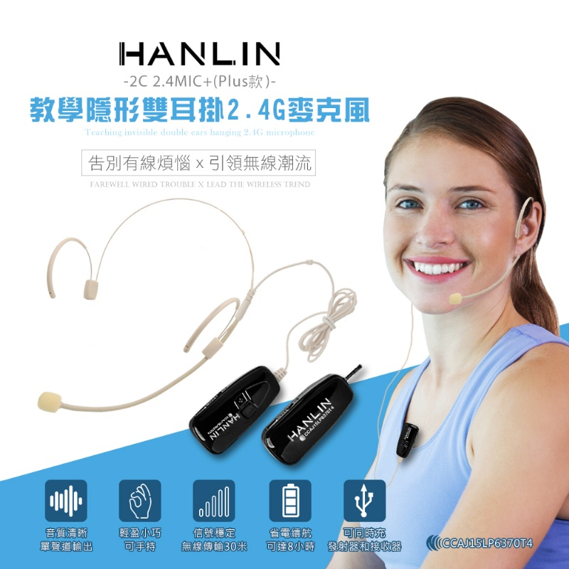 ❢領劵8折❢ 【免運】HANLIN 2C 2.4MIC+(plus款) 教學隱形雙耳掛頭戴2.4G麥克風 (隨插即用)
