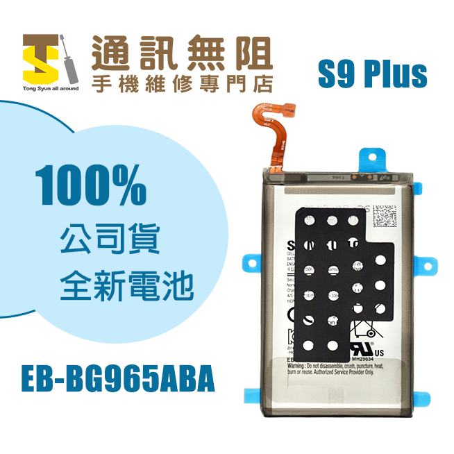 【通訊無阻】 SAMSUNG 三星 S9+ S9 plus 電池 EB-BG965ABA 100%全新 公司貨 含電池膠