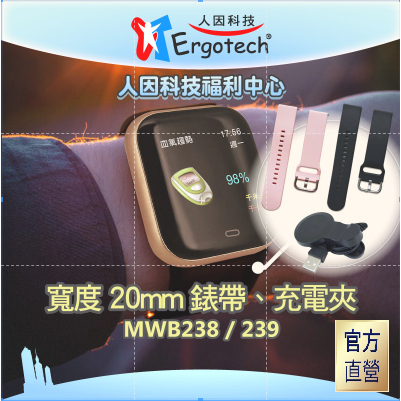 【台灣人因科技】人因科技 原廠錶帶 MWB238 / MWB239 / MWB252 錶帶 表帶 配件 保護貼 充電夾