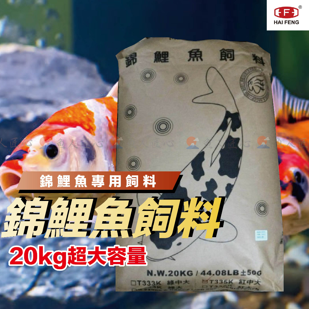 【魚匠】海豐 Koi全錦鯉飼料●20kg裝●國內飼料大廠●品質保證 (魚飼料錦鯉飼料鯉魚飼料龍鯉飼料)