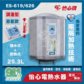 『911水電批發』附發票 怡心牌 電熱水器ES-619直掛式 橫掛式 25.3L ES-626 調溫型 節能電熱水器