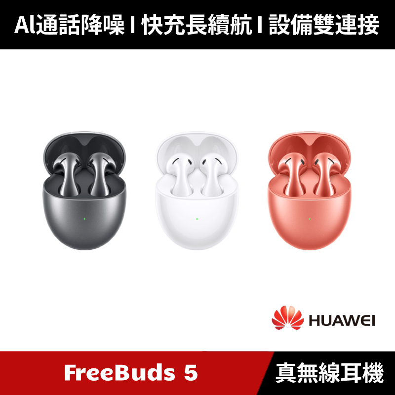 [加碼送６好禮] HUAWEI FreeBuds 5 真無線藍牙耳機