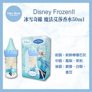｜Hani Blue｜🔥正品公司貨 Disney FrozenII 冰雪奇緣2 魔法艾莎香水50ml香氛 香水 冰雪奇緣