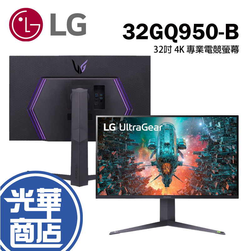 【最後幾台】LG UltraGear 32GQ950-B UHD 4K  32吋 電腦螢幕 電競螢幕 光華商場