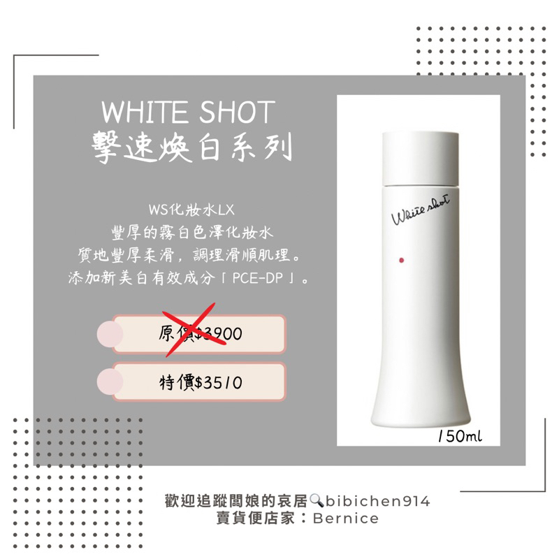 WHITE SHOT（擊速煥白）系列 — 化妝水
