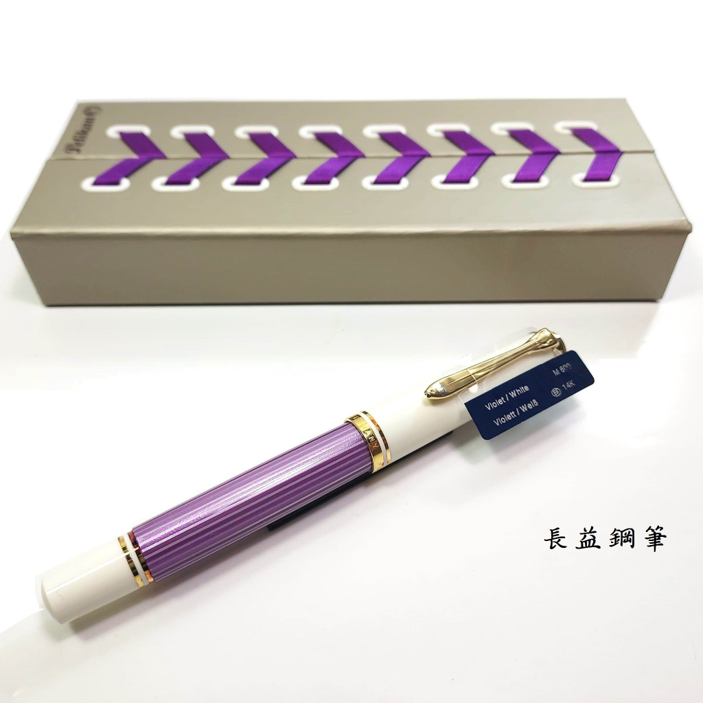 【長益鋼筆】pelikan 百利金 m600 紫白 violet white 特別版 14c 鋼筆 贈4001