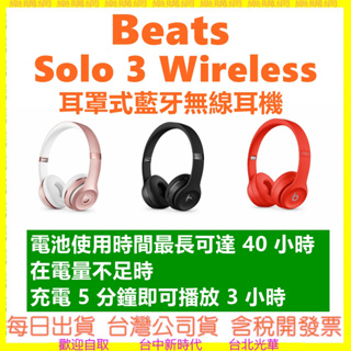 台灣apple公司貨 保固一年】Beats Solo 3 Wireless 耳罩式藍牙無線耳機 solo3