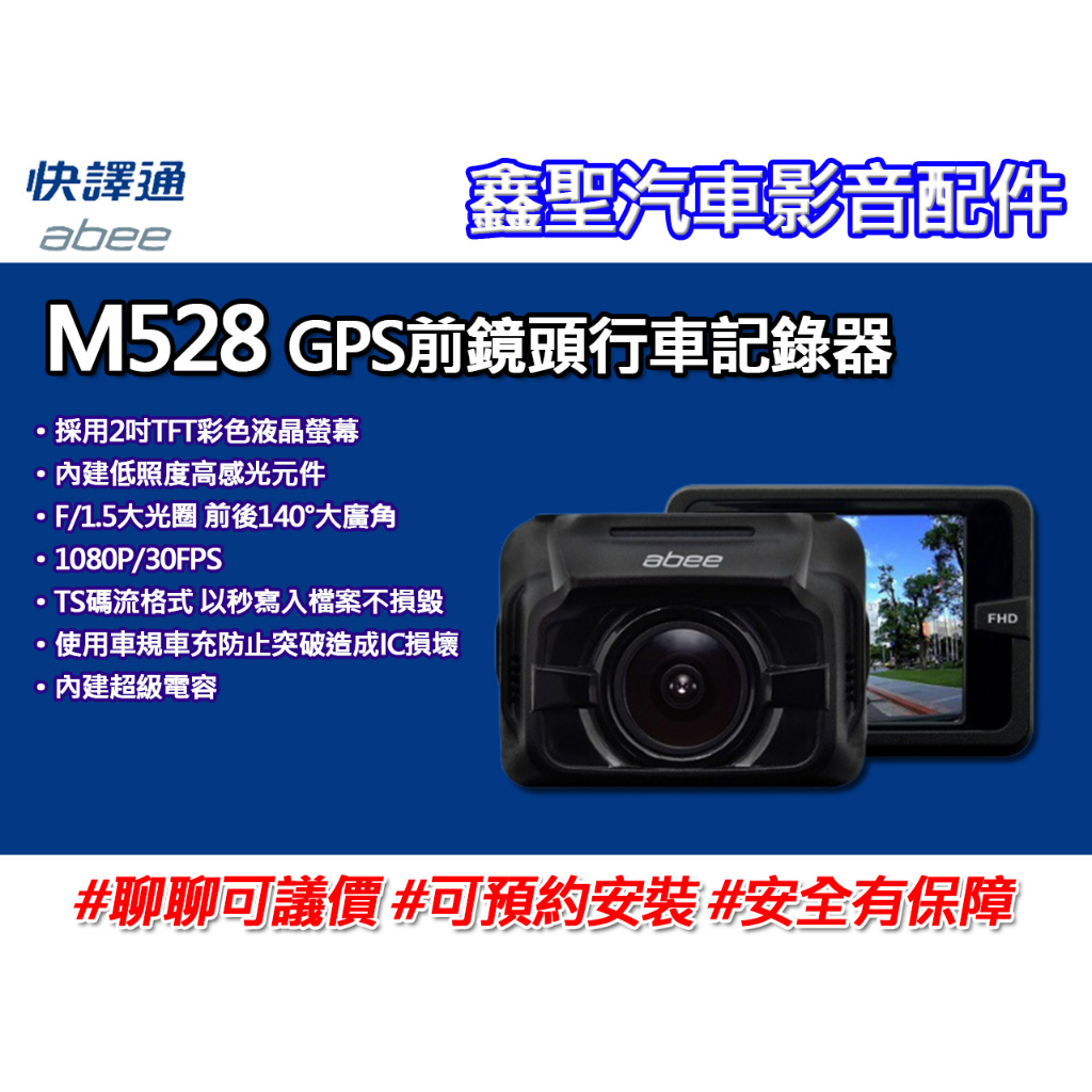 《現貨》Abee快譯通 M528 GPS前鏡頭高畫質行車記錄器-鑫聖汽車影音配件