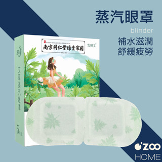 艾草蒸氣眼罩【臺灣現貨】韓國造型蒸氣眼罩 放鬆眼睛 助睡眠蒸汽眼罩 舒緩眼罩 熱敷眼罩 睡眠【OZOO HOME】