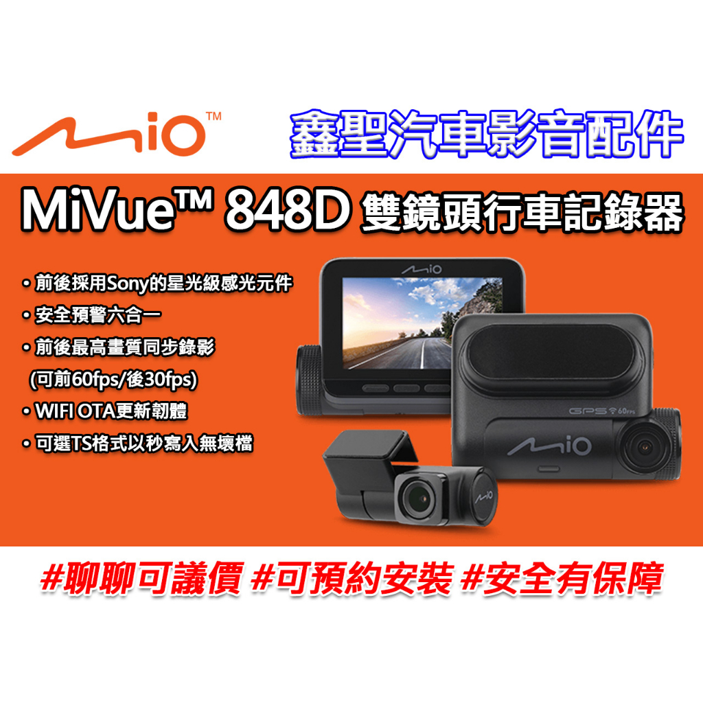 《現貨》Mio MiVue™ 848D GPS WIFI 雙鏡頭行車記錄器-鑫聖汽車影音配件