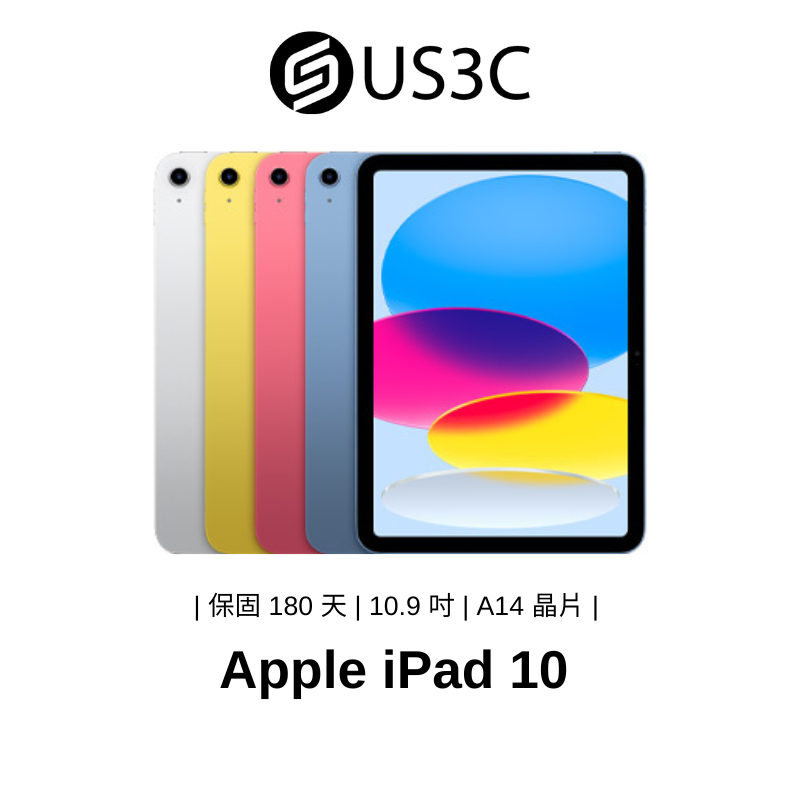 Apple iPad 10 10.9 吋 平板電腦 蘋果平板 二手平板 蘋果 追劇 遠距教學 中古機【US3C】