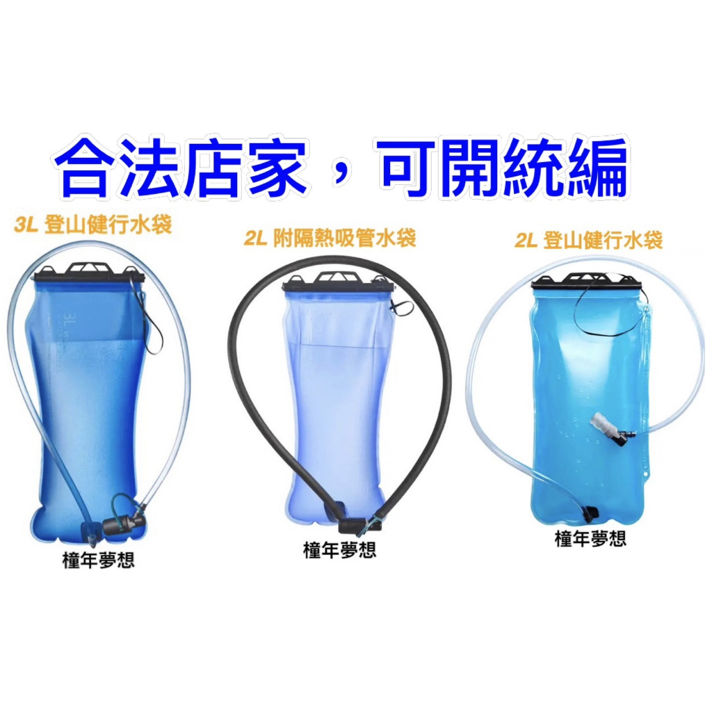 【橦年夢想】2L、3L 登山健行水袋、2L 附隔熱吸管水袋 MT500 FORCLAZ 不含雙酚 A(BPA) 登山用品