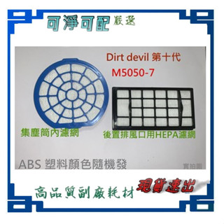 現貨 Dirt devil 第十代 M5050-7 Mdovia X7 塵桶濾網 排風濾網 濾網 吸塵器濾材 副廠