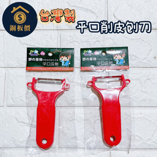【銅板價生活百貨】臺灣製 6248 日式平面瓜刨 水果刀 削皮刀 <快速出貨> 不鏽鋼 刨刀 刮皮刀
