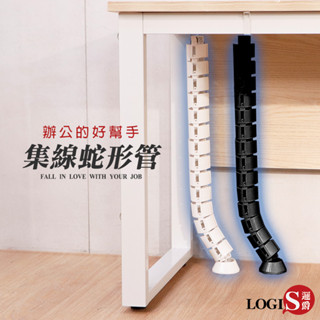 LOGIS｜OA系統辦公桌集線龍管 蛇管 集線蛇形管 主管桌 會議桌 辦公桌 書桌 桌子【SX-1】