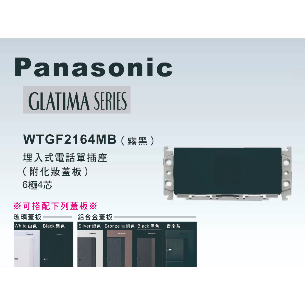 《海戰車電料》Panasonic國際牌 GLATIMA系列 WTGF2164MB埋入式電話單插座【單品】蓋板需另購
