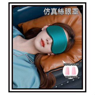 【現貨】睡眠眼罩 遮光眼罩 助眠神器 親膚 透氣遮光罩 睡眠護航 模擬絲眼罩 眼罩 耳塞 遮光罩 睡覺眼罩