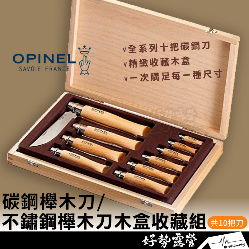 法國OPINEL 10把木盒收藏組【好勢露營】不鏽鋼櫸木折刀 #001311 碳鋼櫸木折刀#183102 不銹鋼折刀