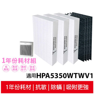 適用HPA5350WTW HPA5350WTWV1 Honeywell 空氣清淨機一年份耗材【濾心x3+活性碳濾網x4】