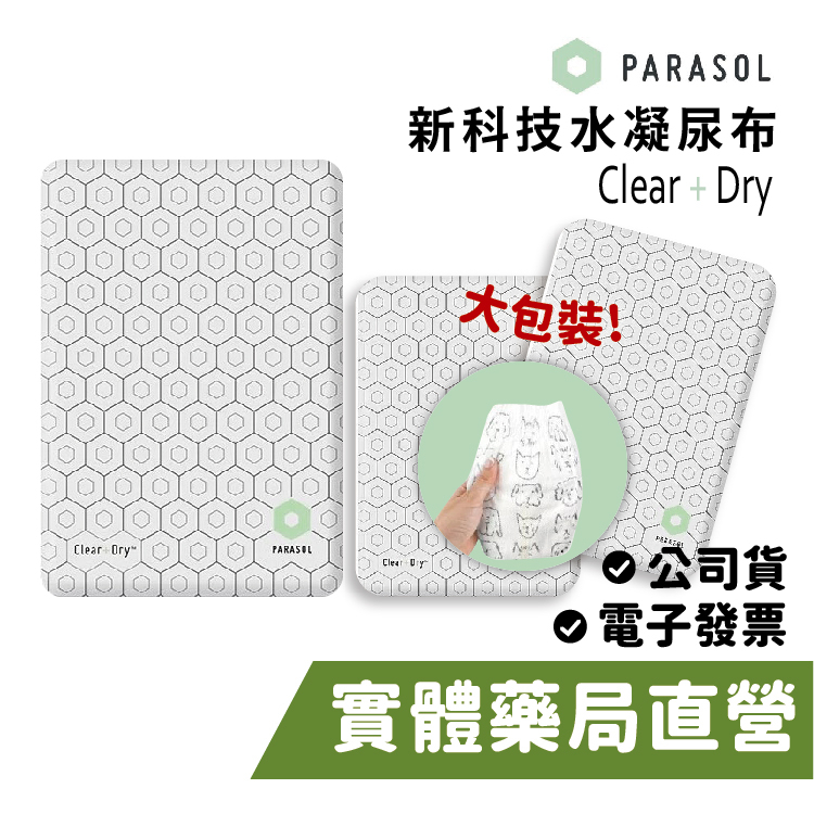 美國 Parasol 新科技水凝尿布 大包袋裝 Clear+Dry (S/M/L/XL) 褲型 黏貼型 禾坊藥局親子館