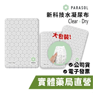 美國 Parasol 新科技水凝尿布 大包袋裝 Clear+Dry (S/M/L/XL) 褲型 黏貼型 禾坊藥局親子館
