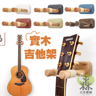 【三木樂器】實木吉他架 YH-01 民謠吉他 古典吉他 吉他架 牆上掛架 壁掛 貝斯架 吉他配件 掛架 掛勾 吊架