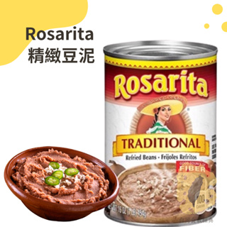 快速出貨｜Rosarita 🇲🇽墨西哥精緻豆泥454g 精緻豆泥🫓塔可、沙拉、開胃菜、墨西哥捲餅、墨西哥玉米餅配料