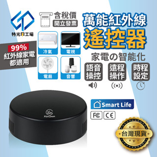 智慧遙控 冷氣遙控器 【 Tuya 遙控器 】 定時開關 聲控 紅外線遙控器 遙控器 冷氣 電視遙控器 萬能遙控器
