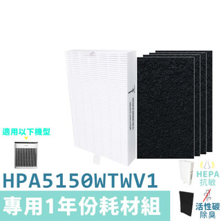 適用HPA5150WTW HPA5150WTWV1 Honeywell 空氣清淨機一年份耗材【濾心x1+活性碳濾網x4】