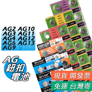 AG10 AG13 AG2 AG3 AG6 AG12 AG11 AG9 AG4 鈕扣電池 水銀電池 手錶電池 遙控器電池