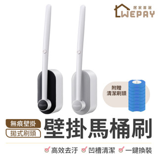 【Wepay首選】馬桶刷 【贈清潔刷頭X8】壁掛馬桶刷 拋棄式馬桶刷 可泡式馬桶刷 清潔刷 浴室刷 清潔刷頭 馬桶清潔