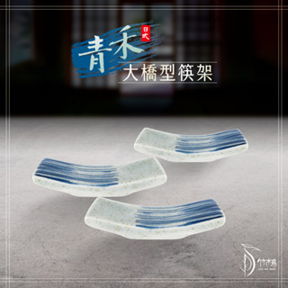 【竹木鳥和風餐具】青禾大橋型筷架6.7cm日式筷架筷枕 筷子託 和風陶瓷筷架 日式料理筆刷質感陶瓷餐具碗盤餐盤臺灣現貨
